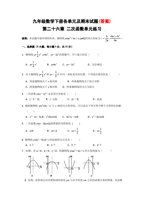 精编人教版九年级数学下册各单元及期末试题(答案)