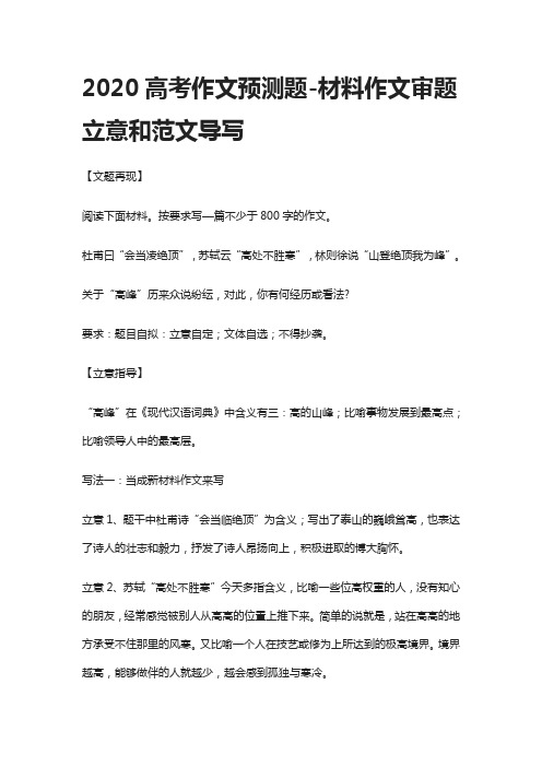 2020高考作文预测题-材料作文审题立意和范文导写