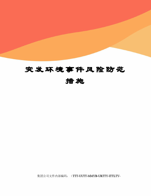 突发环境事件风险防范措施优选稿