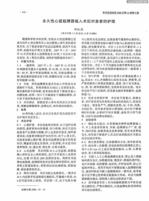 永久性心脏起搏器植入术后对患者的护理
