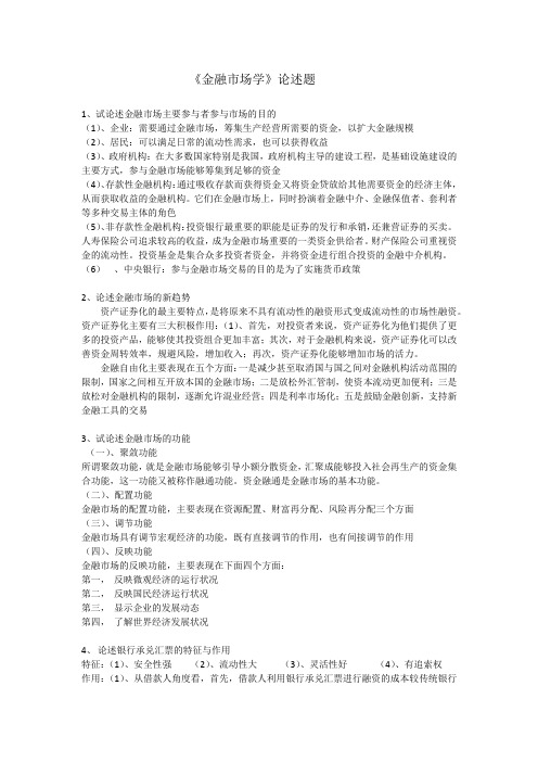 《金融市场学》论述题
