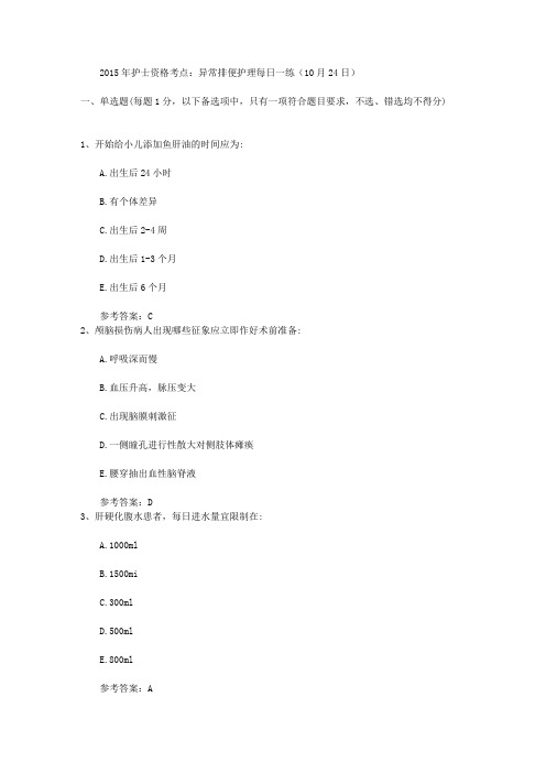 2015年护士资格考点：异常排便护理每日一练(10月24日)