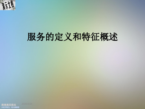 服务的定义和特征概述