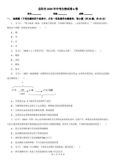 岳阳市2020年中考生物试卷A卷