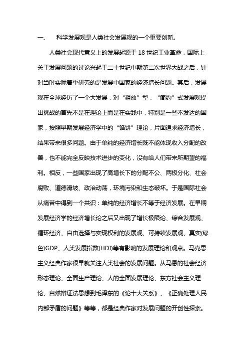 结合实际谈谈对科学发展观的认识