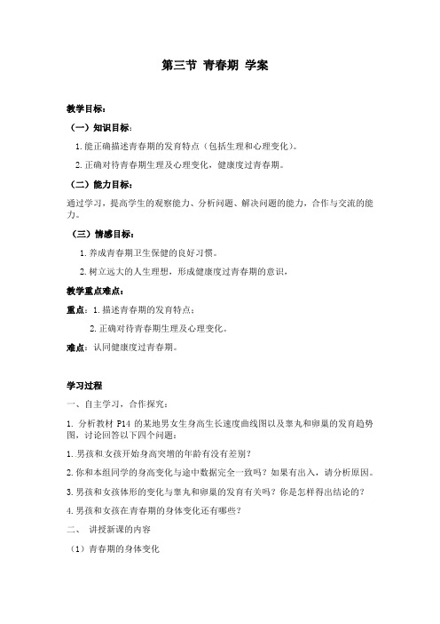 人教版生物七年级下册4.1.3青春期 学案设计