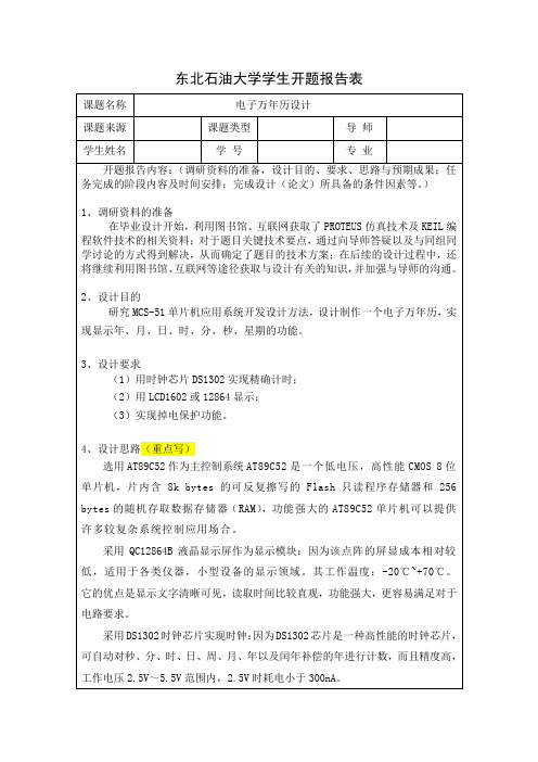 电子万年历设计开题报告