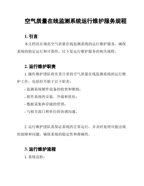 空气质量在线监测系统运行维护服务规程