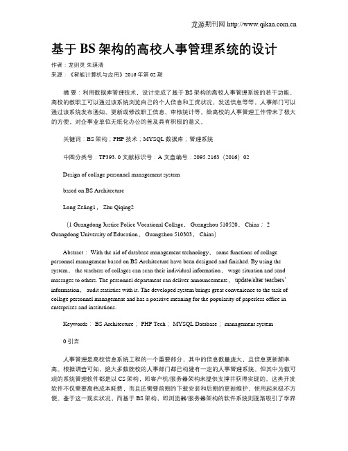 基于BS架构的高校人事管理系统的设计