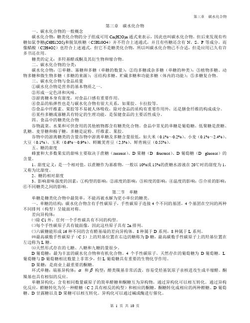 第3章_碳水化合物剖析