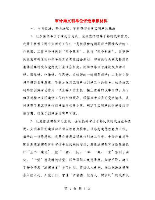 审计局文明单位评选申报材料