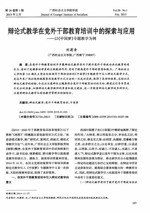 辩论式教学在党外干部教育培训中的探索与应用--以《中国梦》专题