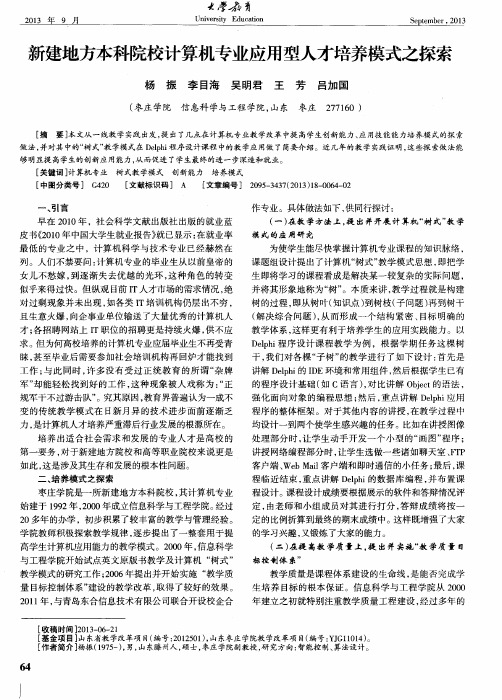 新建地方本科院校计算机专业应用型人才培养模式之探索
