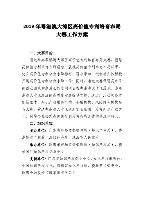 2019年粤港澳大湾区高价值专利培育布局大赛工作方案