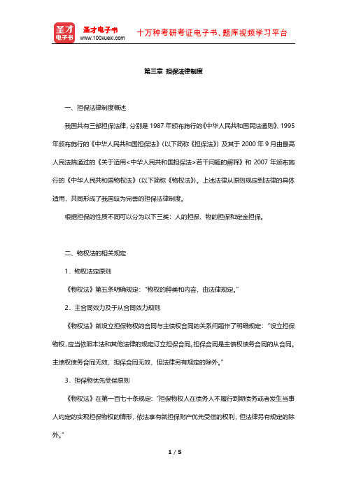 天津农商银行公开招聘工作人员考试复习全书(专业能力测试-担保法律制度)【圣才出品】