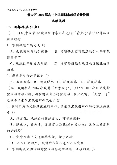 上海市静安区2016届高三上学期期末教学质量检测地理试题 含答案