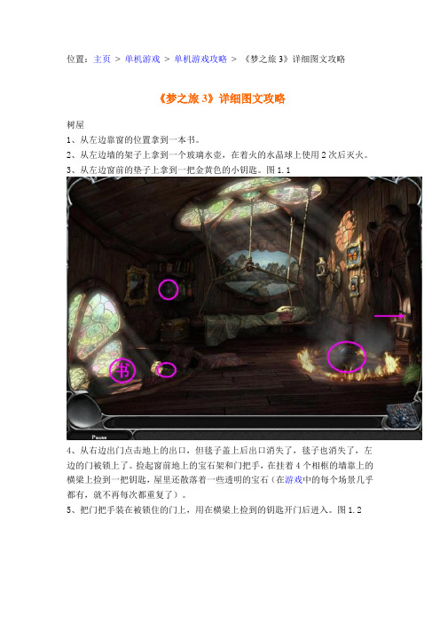 梦之旅3图文攻略
