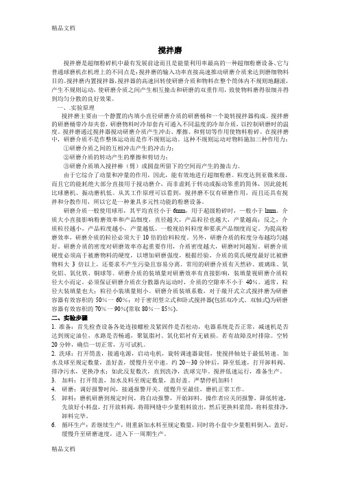 (整理)搅拌磨