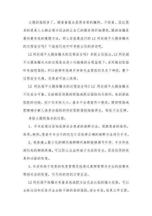 李朕大腿体雕术的过程安全吗？