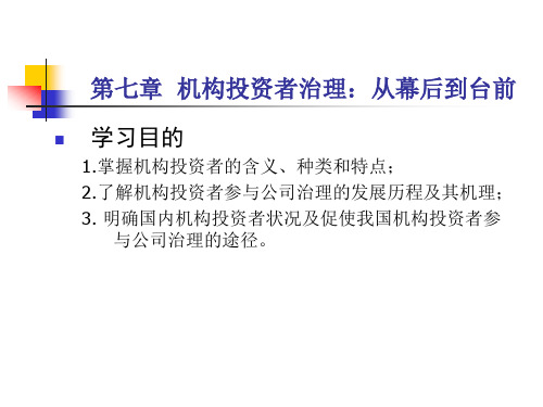 第六章机构投资者