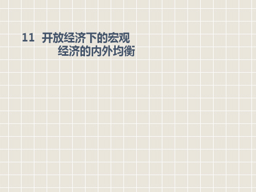 11开放经济下的宏观经济的内外均衡