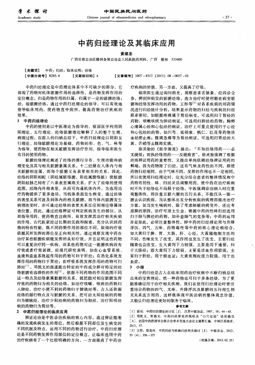 中药归经理论及其临床应用
