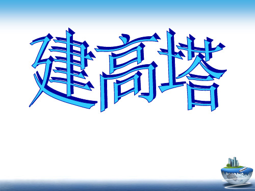 六年级上册科学课件-2.6 建高塔｜教科版 (共11张PPT) (2)