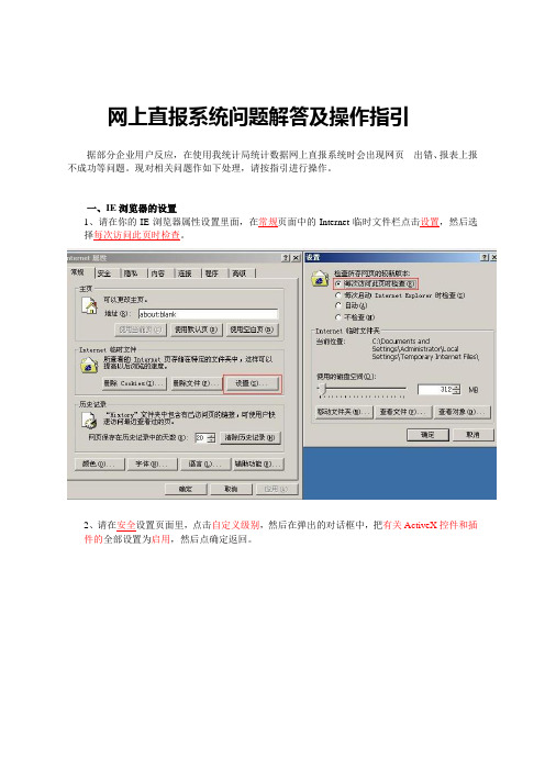 网上直报系统问题解答及操作指引