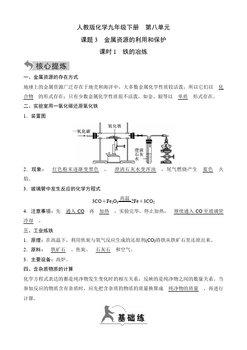 人教版化学九年级下册知识点及课时测  第八单元3.1  铁的冶炼