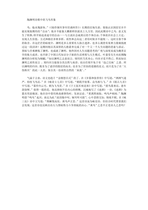 陶渊明诗歌中的飞鸟形象