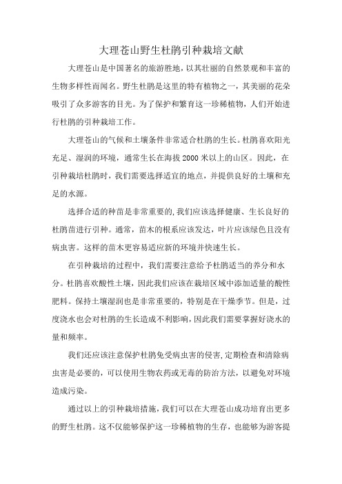 大理苍山野生杜鹃引种栽培文献