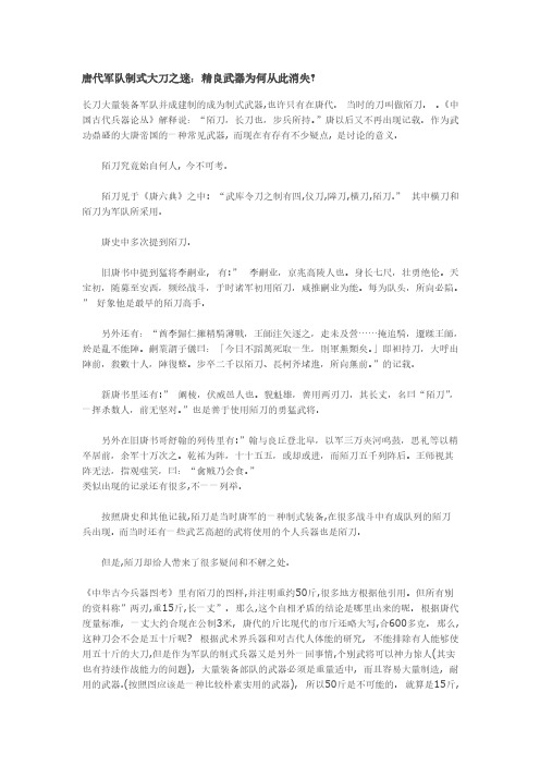 唐代军队制式大刀之迷优良武器为何从此消失？