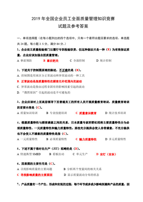 2019年全国企业员工全面质量管理知识竞赛试题及参考答案