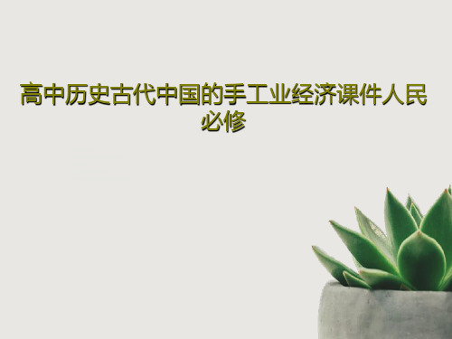 高中历史古代中国的手工业经济课件人民必修共32页PPT
