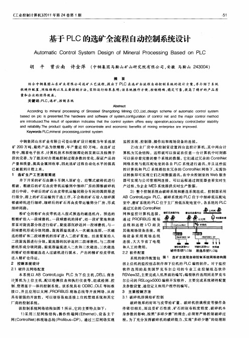 基于PLC的选矿全流程自动控制系统设计