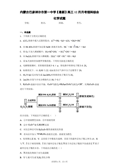 内蒙古巴彦淖尔市第一中学2021届高三12月月考理科综合化学试题