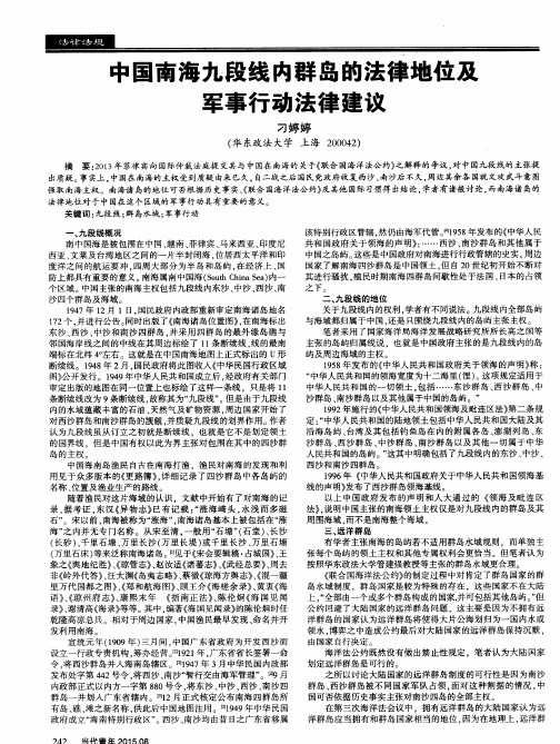中国南海九段线内群岛的法律地位及军事行动法律建议