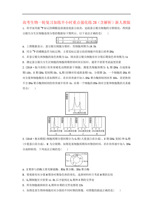 高考生物一轮复习加练半小时重点强化练26(含解析)新人教版