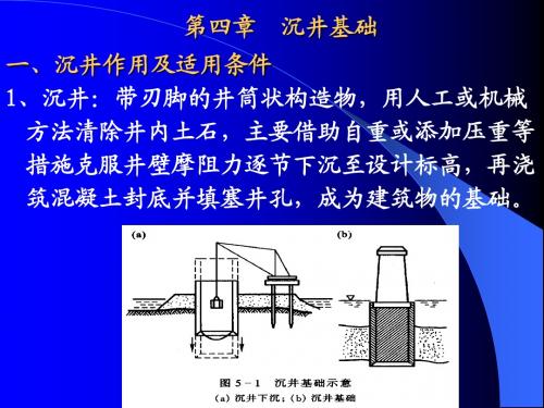 公路工程基础工程之沉井基础