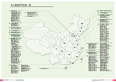 日立集团在华企业一览