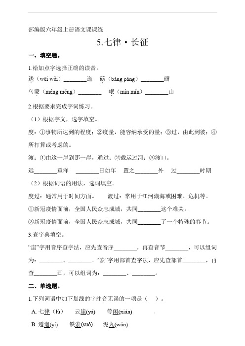 部编版语文小学六年级上册5《七律 长征》一课一练试题(含答案)共4套