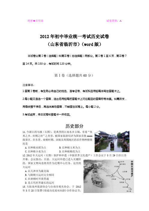 2012年初中毕业统一考试历史试卷(山东省临沂市)(word版)