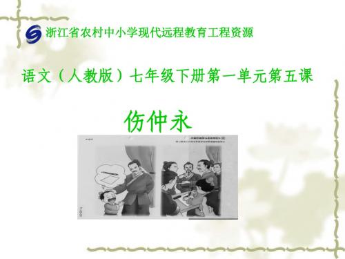 人教版语文七年级上册第五课《伤仲永》课件