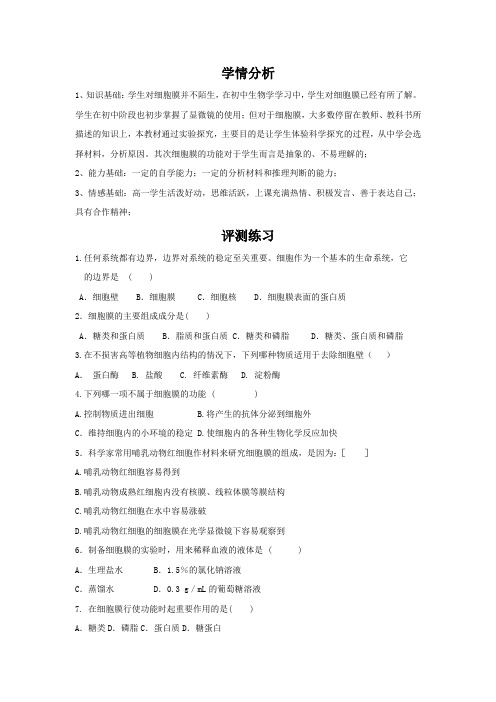 高中生物_细胞膜——系统的边界教学设计学情分析教材分析课后反思