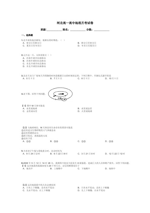 河北高一高中地理月考试卷带答案解析
