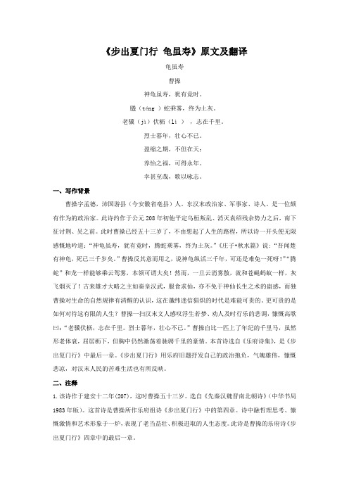 高中语文北师大版必修3 2.5《步出夏门行 龟虽寿》原文及翻译