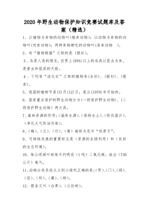 2020年野生动物保护知识竞赛试题库及答案(精选)