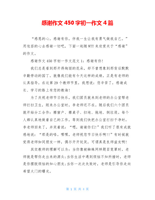 感谢作文450字初一作文4篇