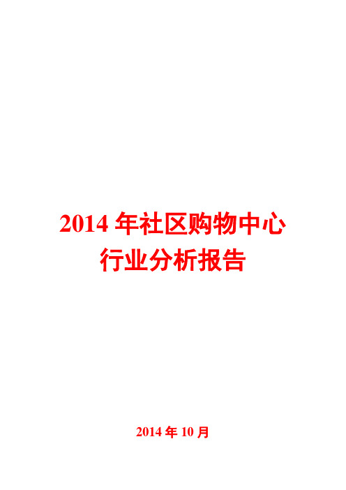2014年社区购物中心行业分析报告
