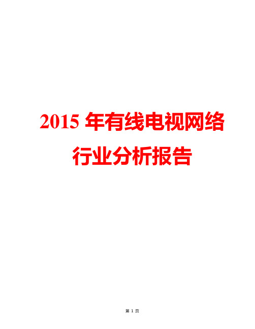 2015年中国有线电视网络行业市场发展现状分析及发展趋势分析报告